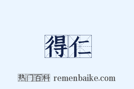 得仁是什么意思的图片